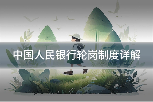 中国人民银行轮岗制度详解