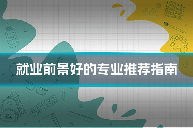 就业前景好的专业推荐指南