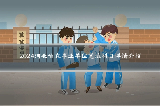 2024河北省直事业单位笔试科目详情介绍