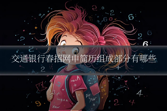 交通银行春招网申简历组成部分有哪些