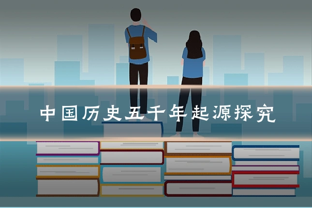 中国历史五千年起源探究