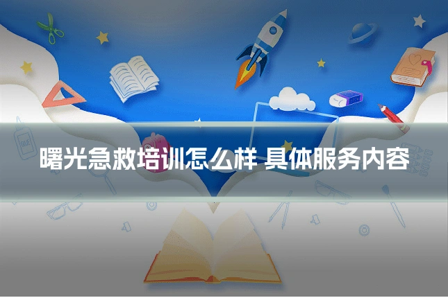 曙光急救培训怎么样 具体服务内容