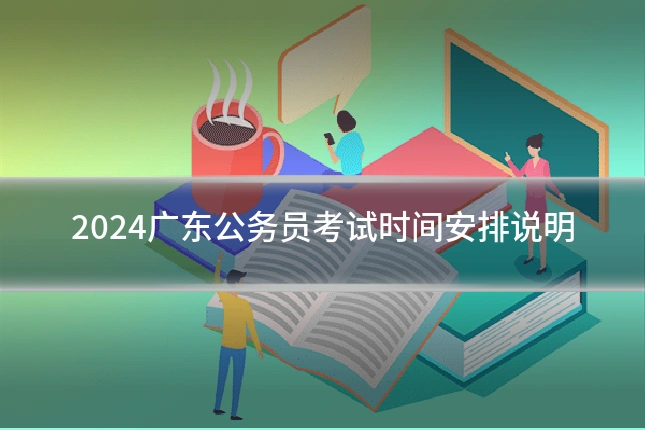 2024广东公务员考试时间安排说明