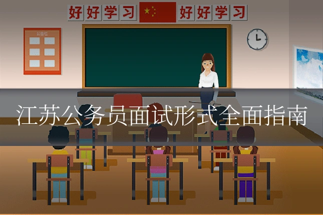 江苏公务员面试形式全面指南