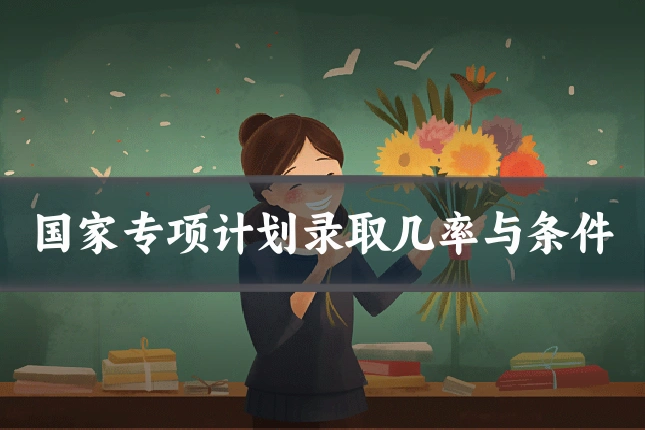 国家专项计划录取几率与条件