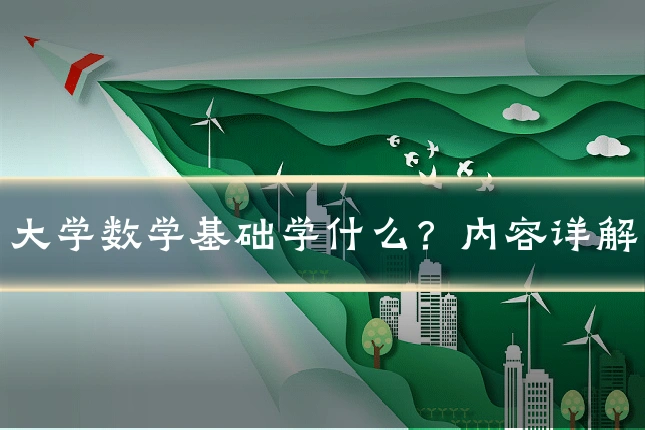 大学数学基础学什么?内容详解