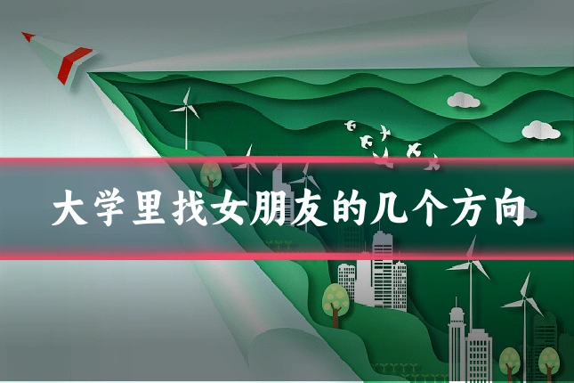 大学里找女朋友的几个方向