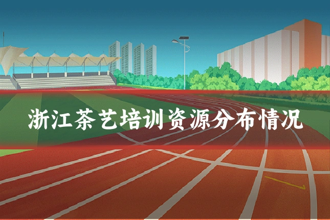 浙江茶艺培训资源分布情况