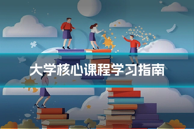 大学核心课程学习指南