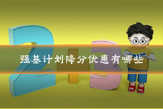 强基计划降分优惠有哪些
