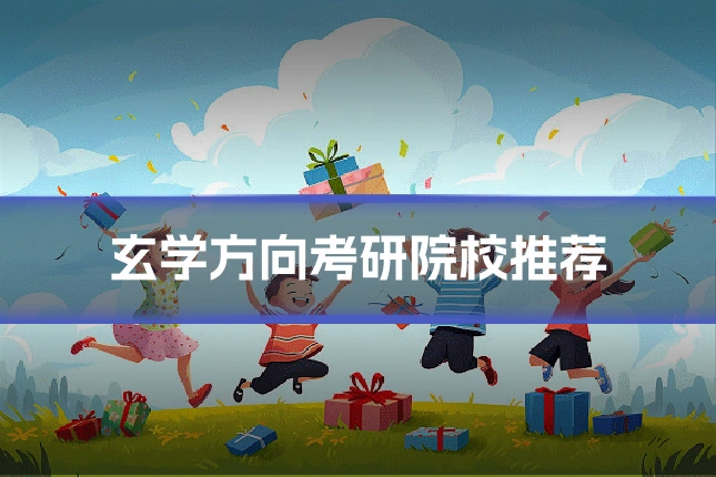 玄学方向考研院校推荐