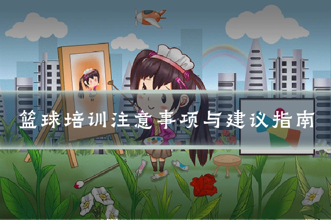 篮球培训注意事项与建议指南