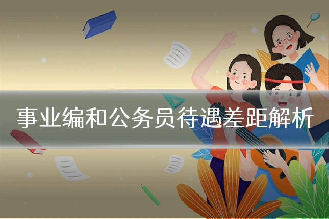 事业编和公务员待遇差距解析