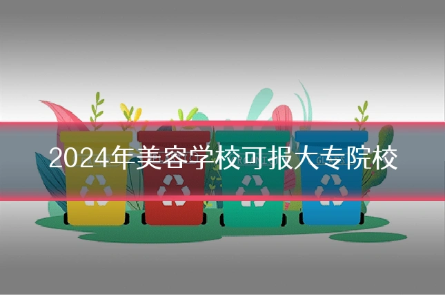 2024年美容学校可报大专院校