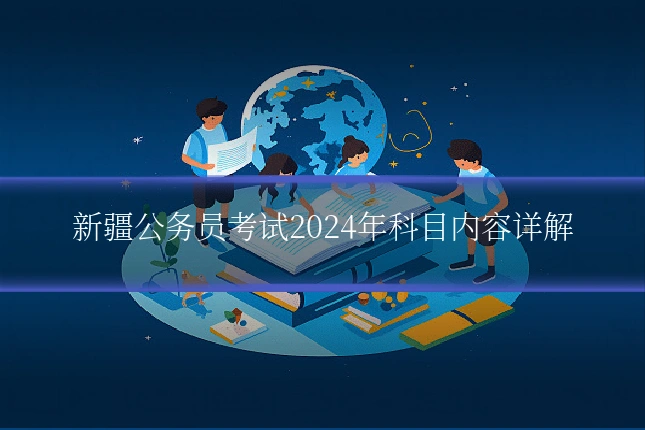 新疆公务员考试2024年科目内容详解