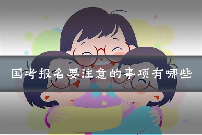 国考报名要注意的事项有哪些