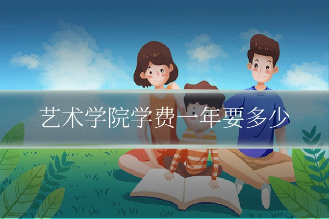艺术学院学费一年要多少