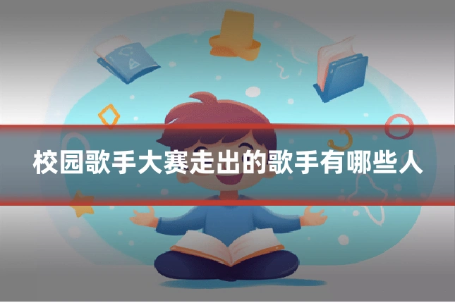 校园歌手大赛走出的歌手有哪些人