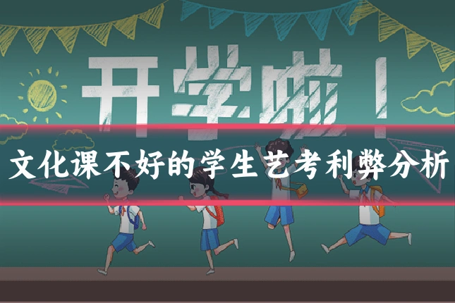 文化课不好的学生艺考利弊分析