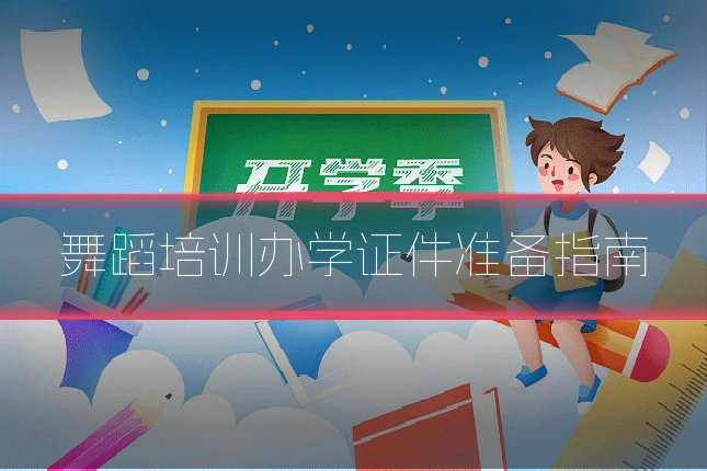 舞蹈培训办学证件准备指南