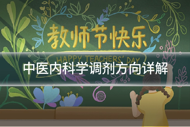 中医内科学调剂方向详解