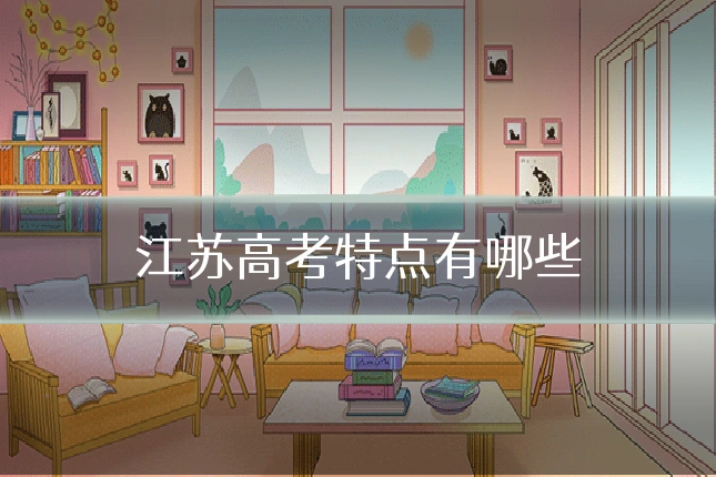 江苏高考特点有哪些