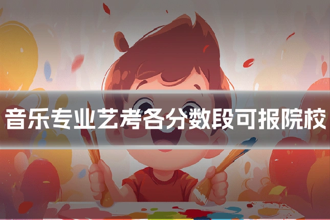 音乐专业艺考各分数段可报院校