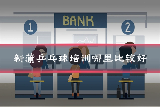 新蒲乒乓球培训哪里比较好