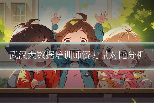 武汉大数据培训师资力量对比分析