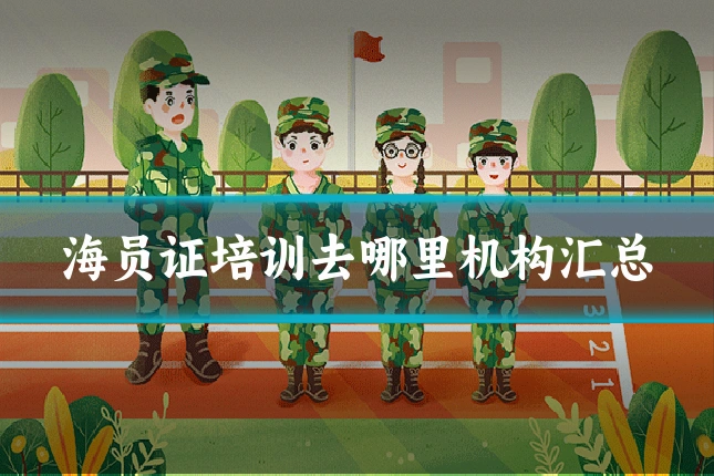 海员证培训去哪里机构汇总