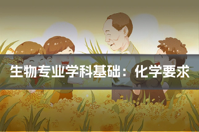 生物专业学科基础:化学要求