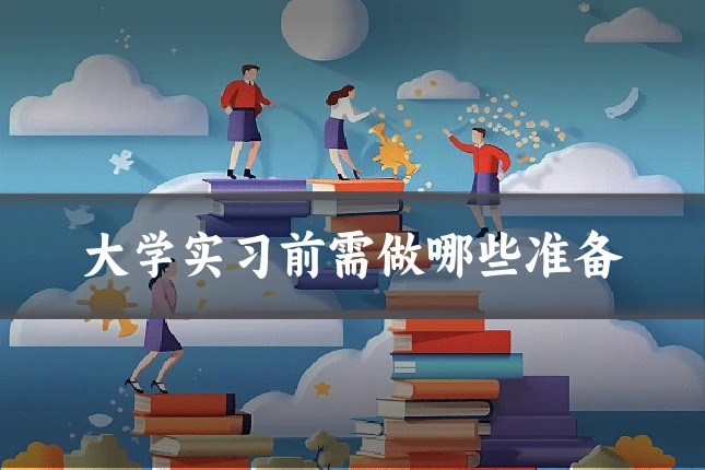 大学实习前需做哪些准备