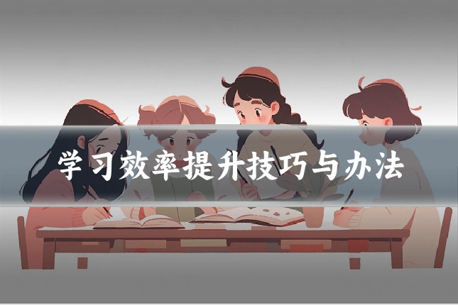 学习效率提升技巧与办法