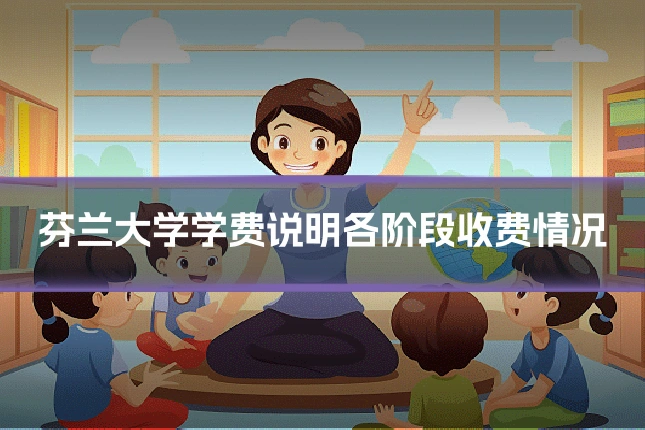 芬兰大学学费说明各阶段收费情况