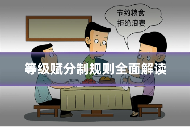 等级赋分制规则全面解读