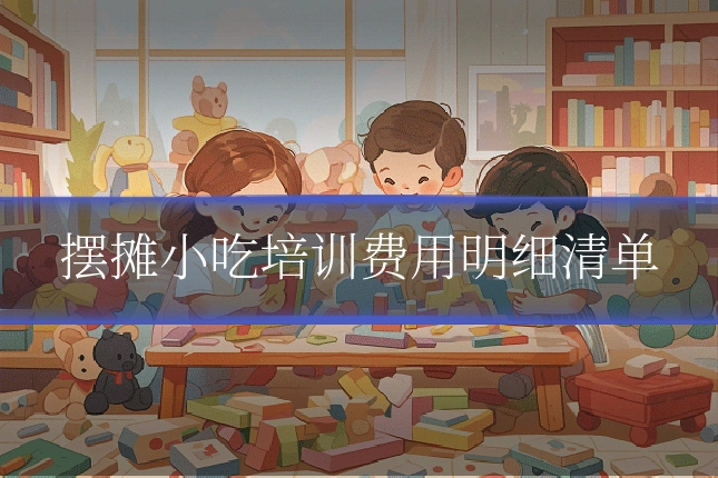 摆摊小吃培训费用明细清单