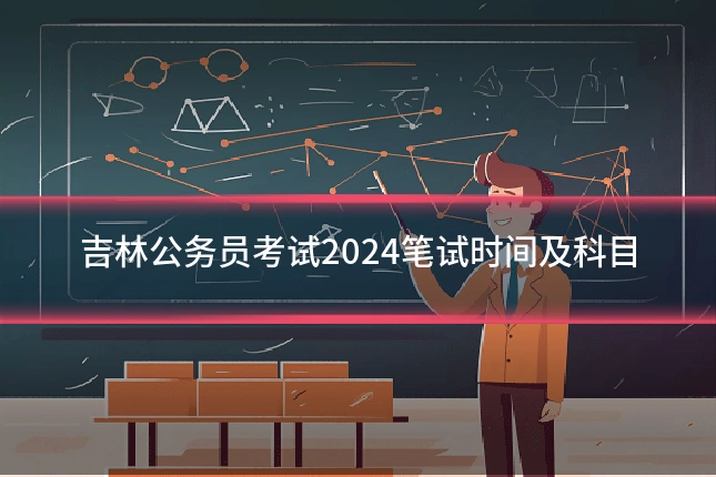 吉林公务员考试2024笔试时间及科目