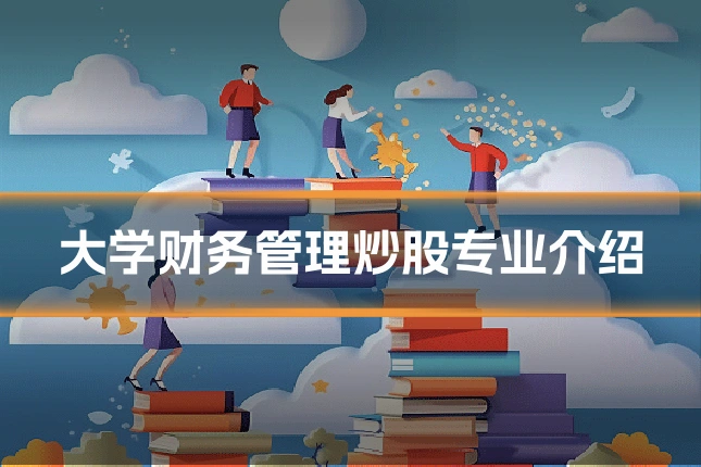 大学财务管理炒股专业介绍