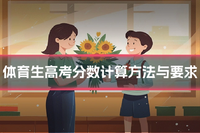 体育生高考分数计算方法与要求