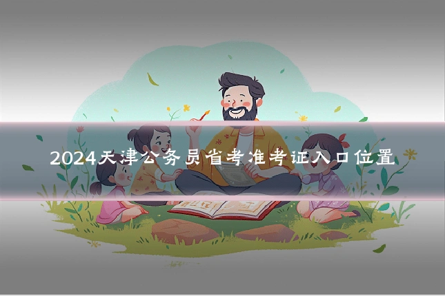 2024天津公务员省考准考证入口位置