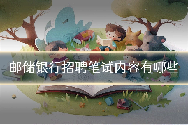 邮储银行招聘笔试内容有哪些