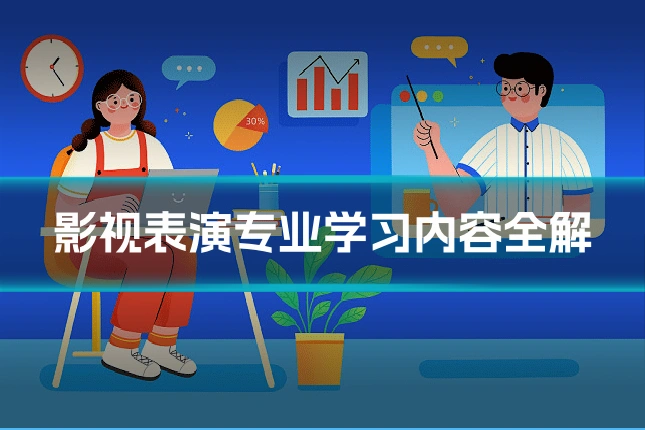 影视表演专业学习内容全解