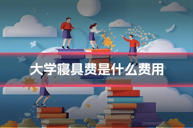大学寝具费是什么费用