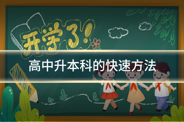 高中升本科的快速方法