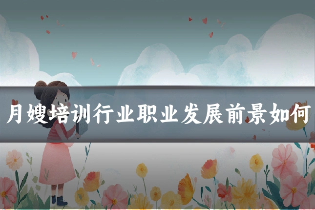 月嫂培训行业职业发展前景如何