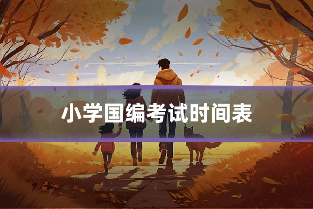 小学国编考试时间表