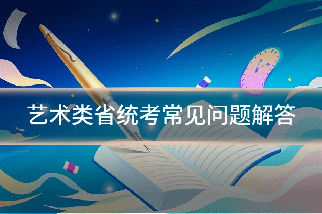 艺术类省统考常见问题解答