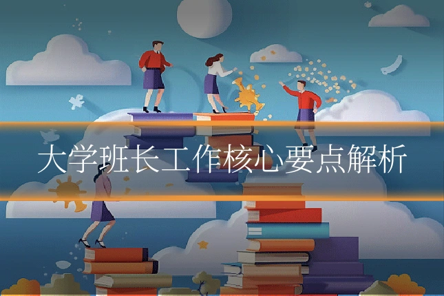 大学班长工作核心要点解析