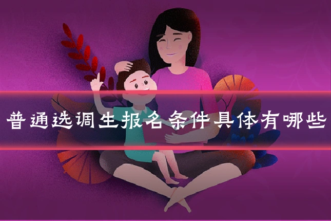 普通选调生报名条件具体有哪些