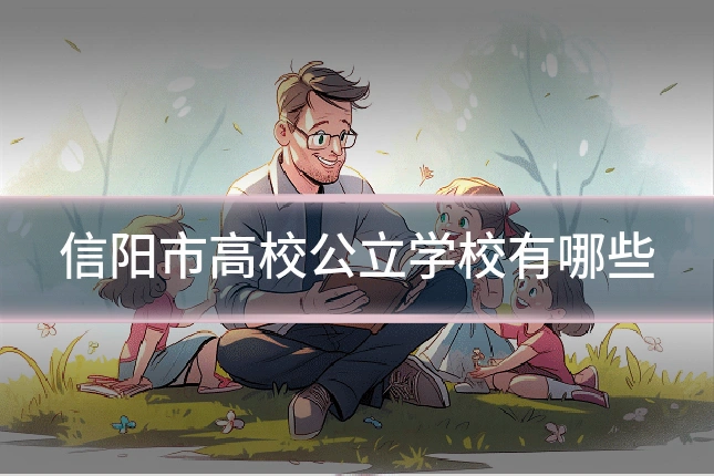 信阳市高校公立学校有哪些